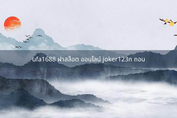 ufa1688 ฝาสล็อต ออนไลน์ joker123ก ถอน